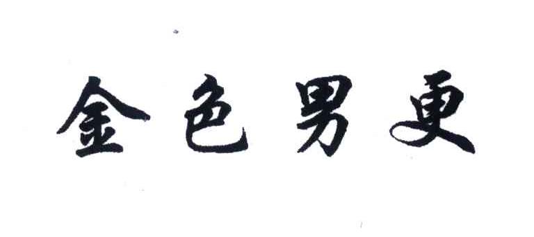 金色男更