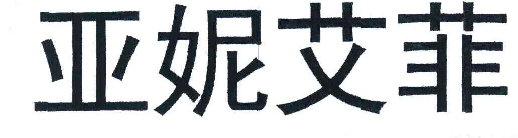 亚妮艾菲
