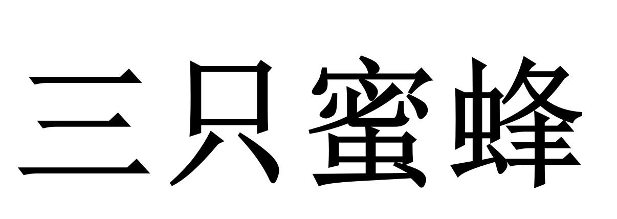 三只蜜蜂