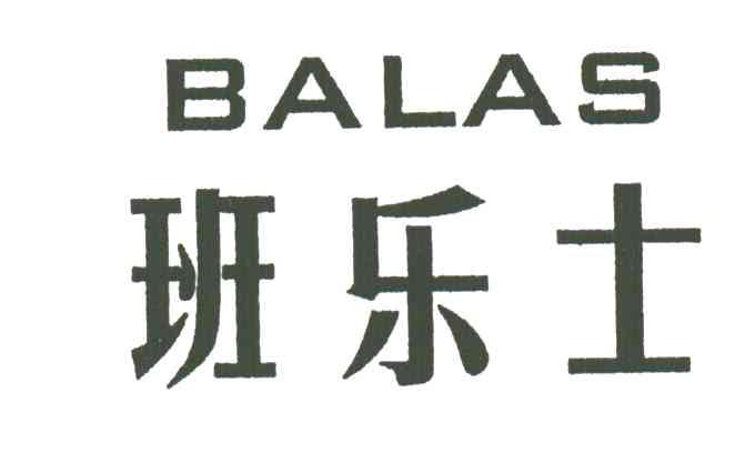 班乐士