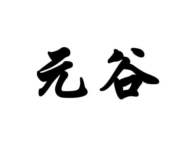 元谷