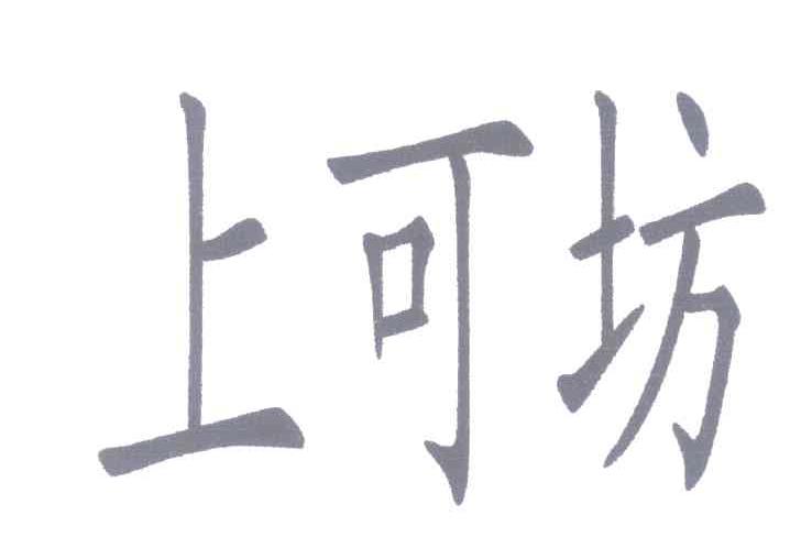 上可坊
