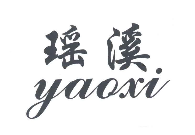 瑶溪