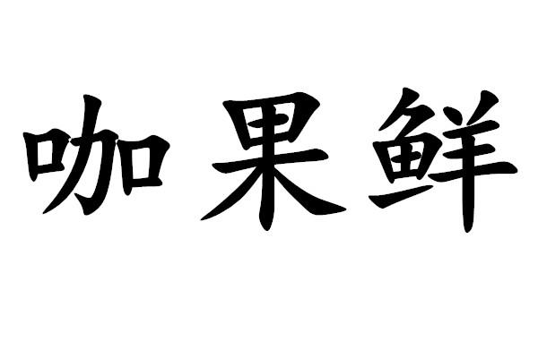 咖果鲜