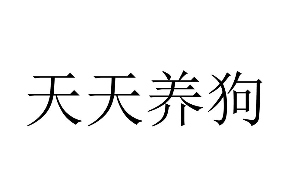 天天养狗