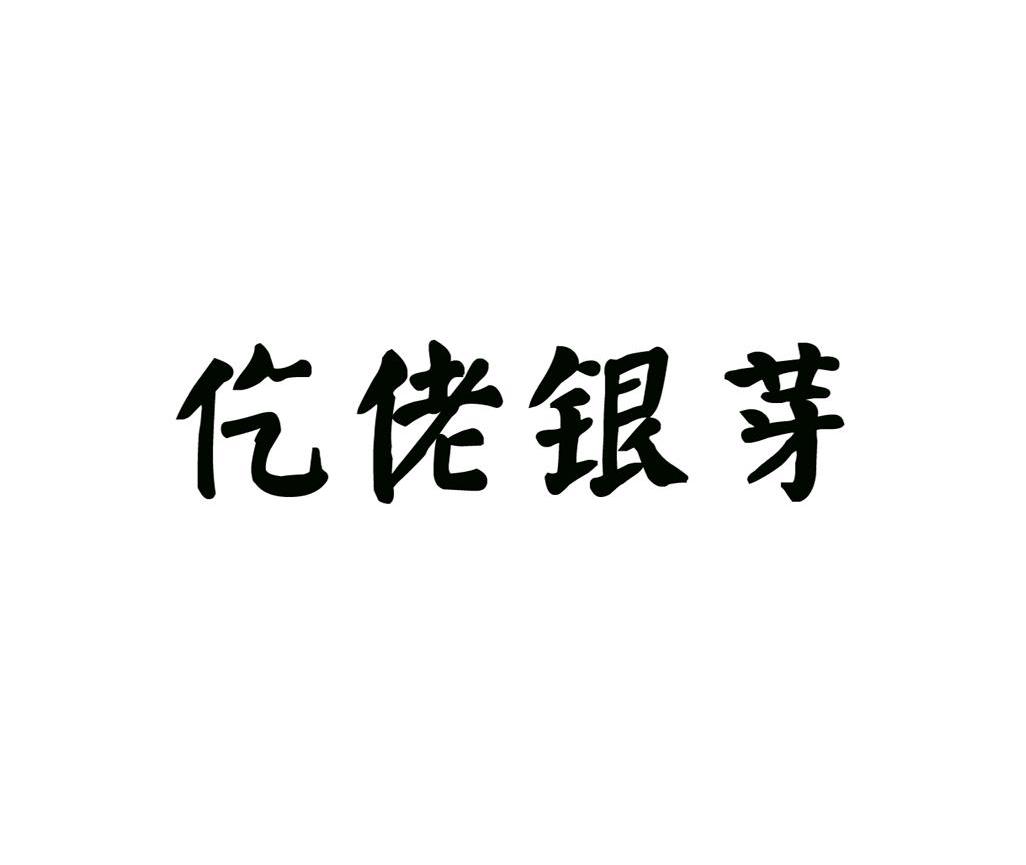 仡佬银芽