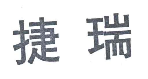 捷瑞