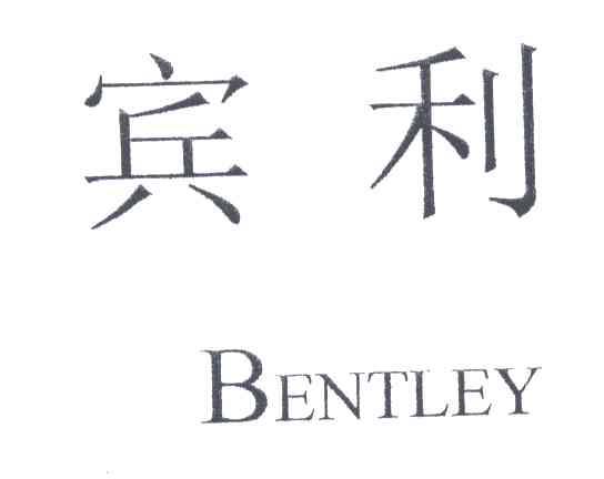 宾利;BENTLEY
