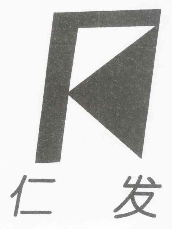 仁发