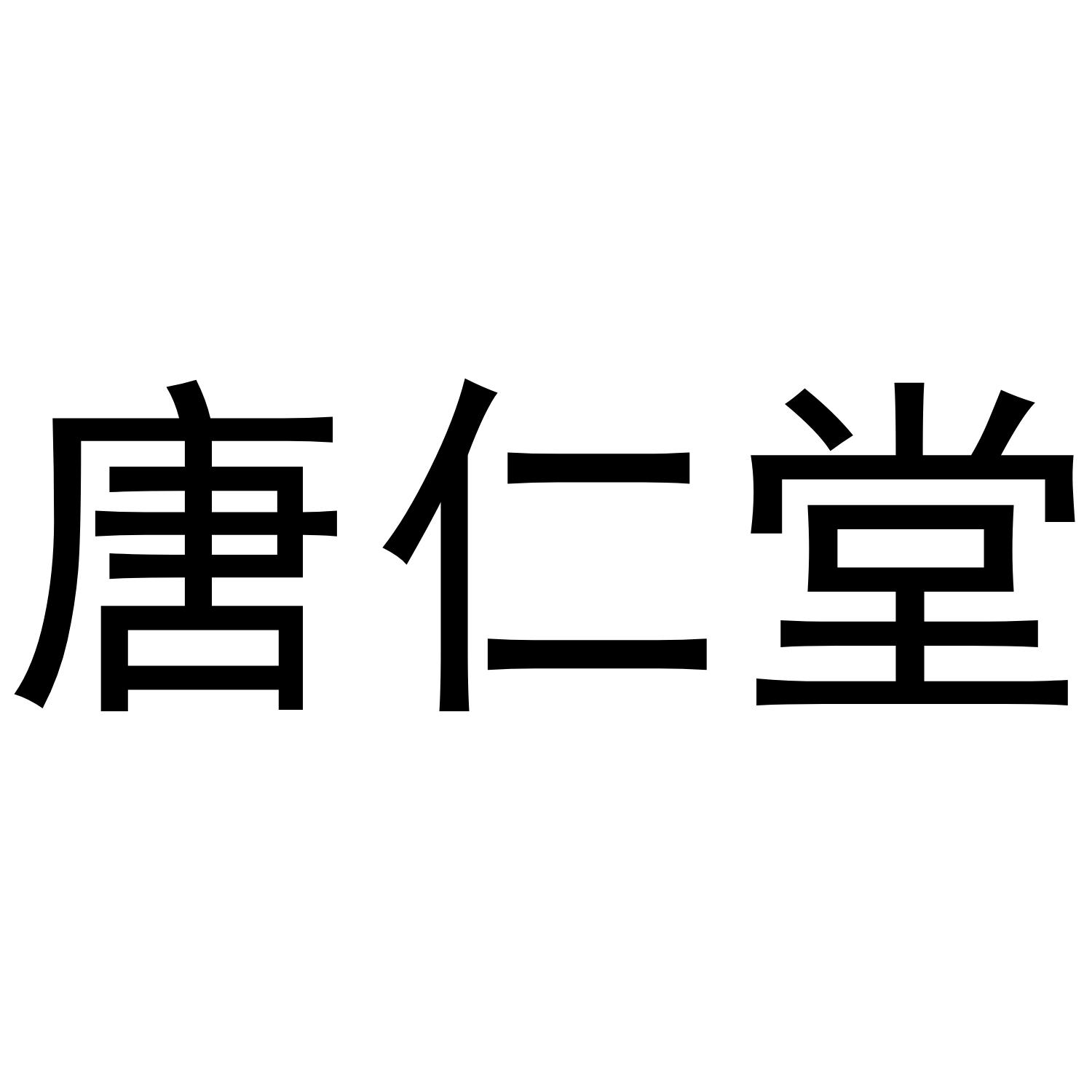 唐仁堂