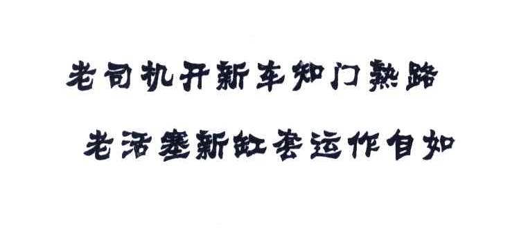 老司机开新车知门熟路老活塞新缸套运作自如