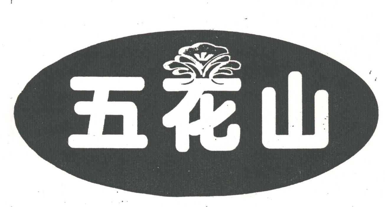五花山
