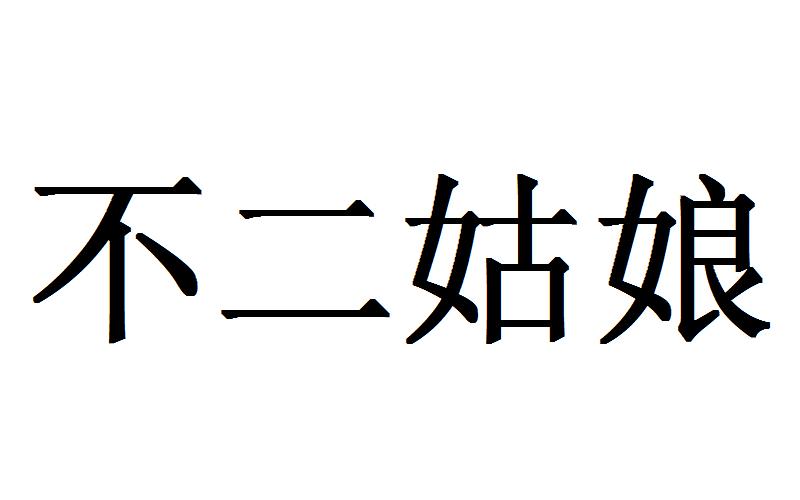 不二故事
