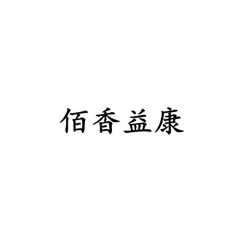 佰香益康