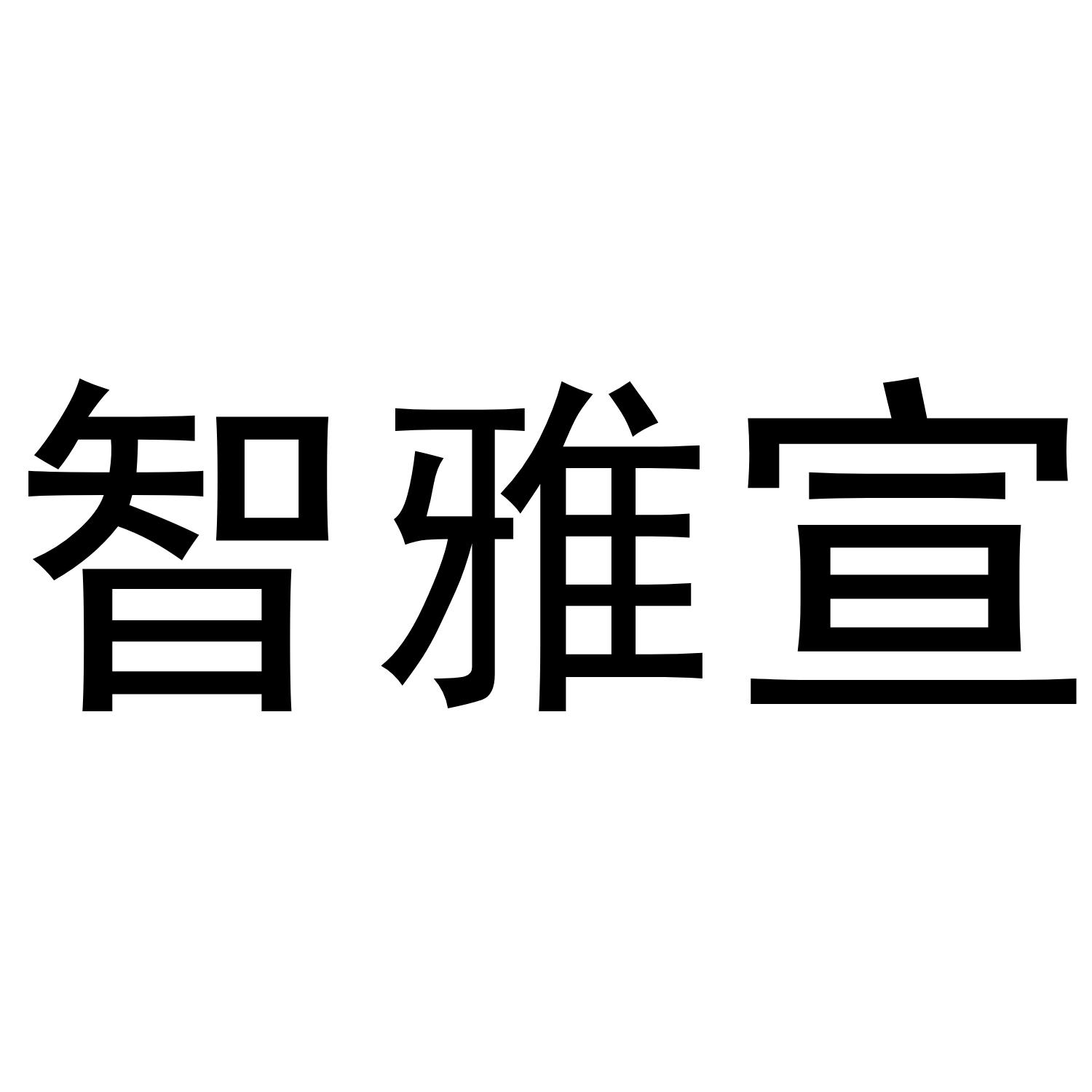 智雅宣