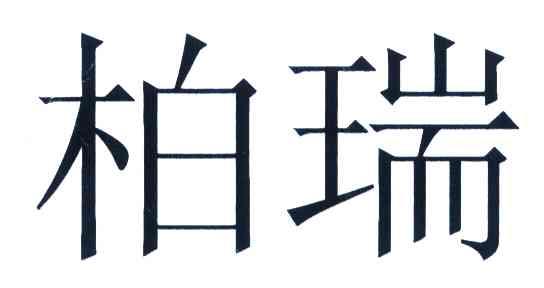 柏瑞