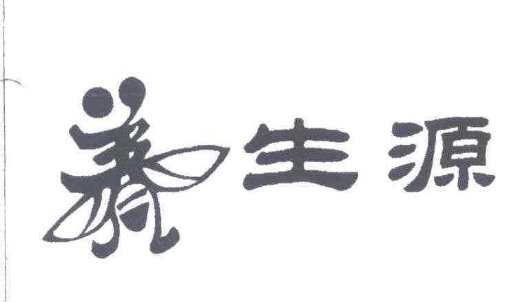 养生源