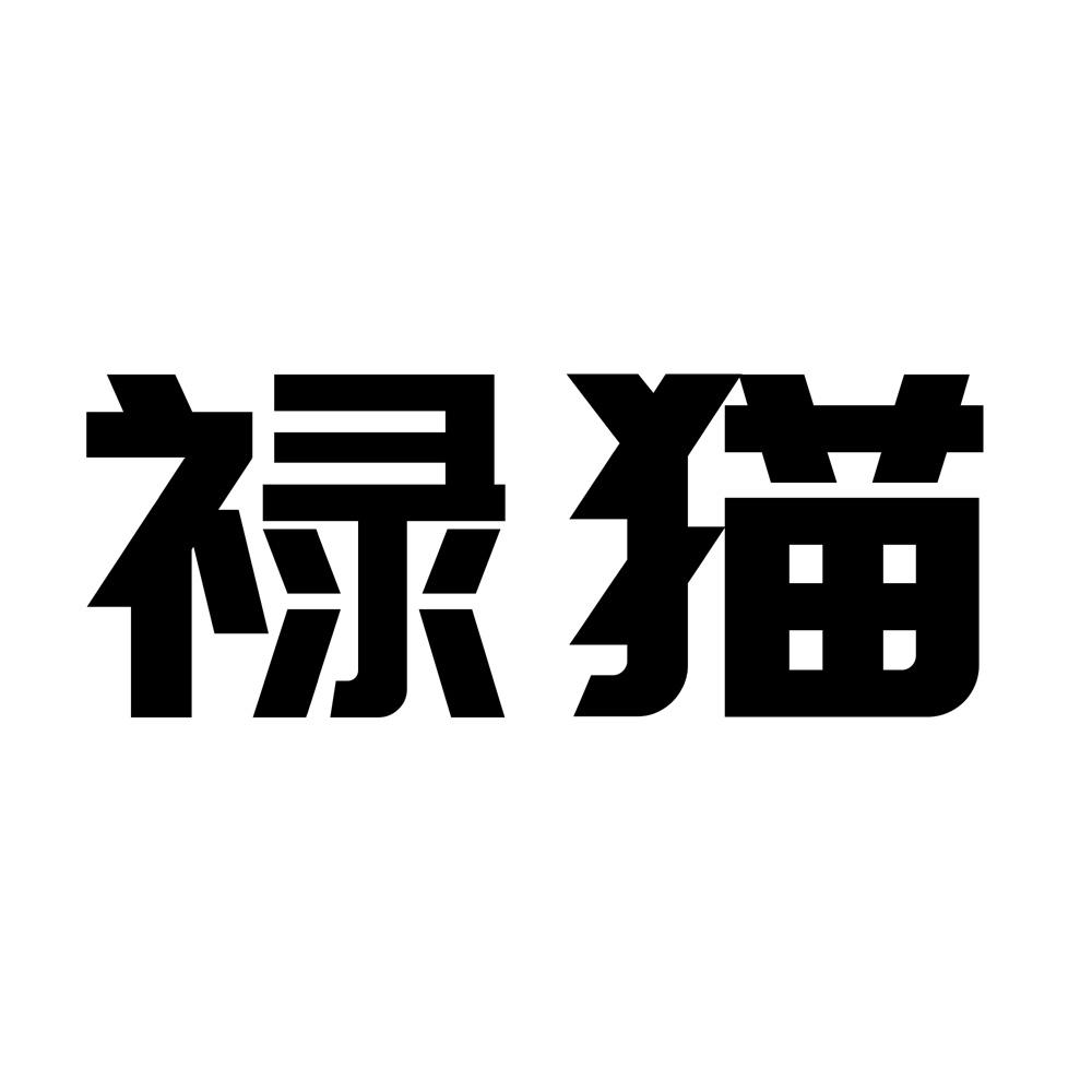 禄猫