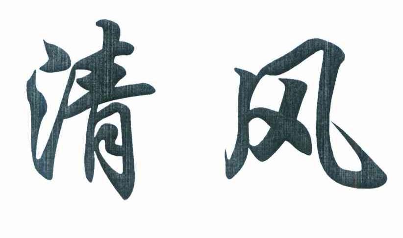 清风