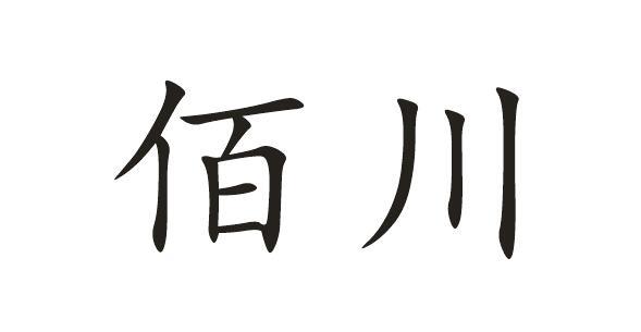 佰川