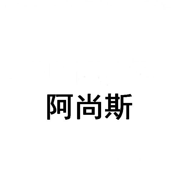 阿尚斯
