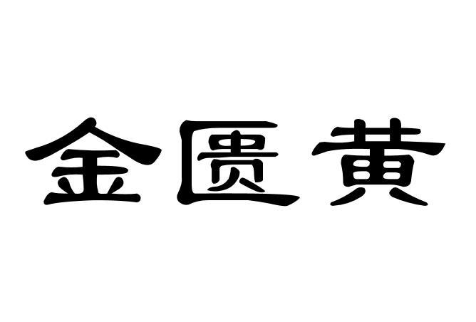 金匮黄