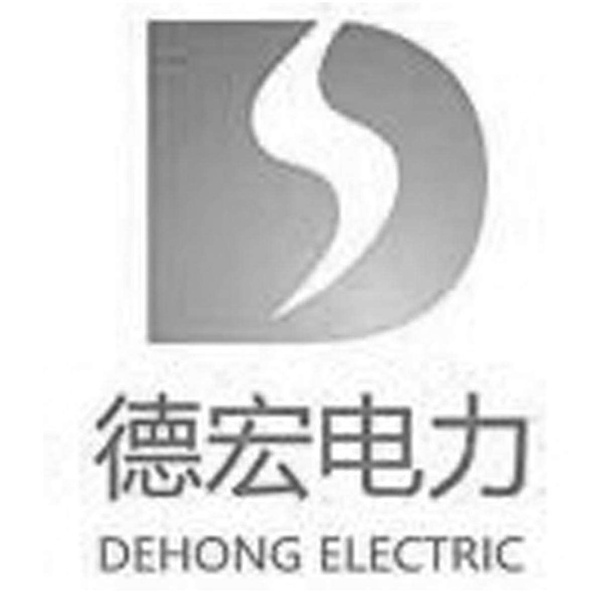 德宏电力 DEHONG ELECTRIC