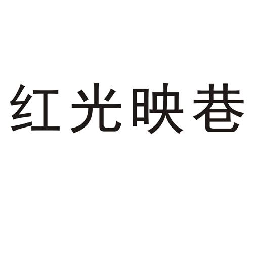 红光映巷