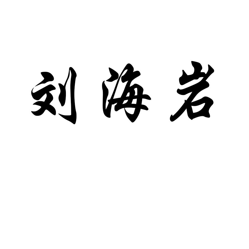 刘海岩