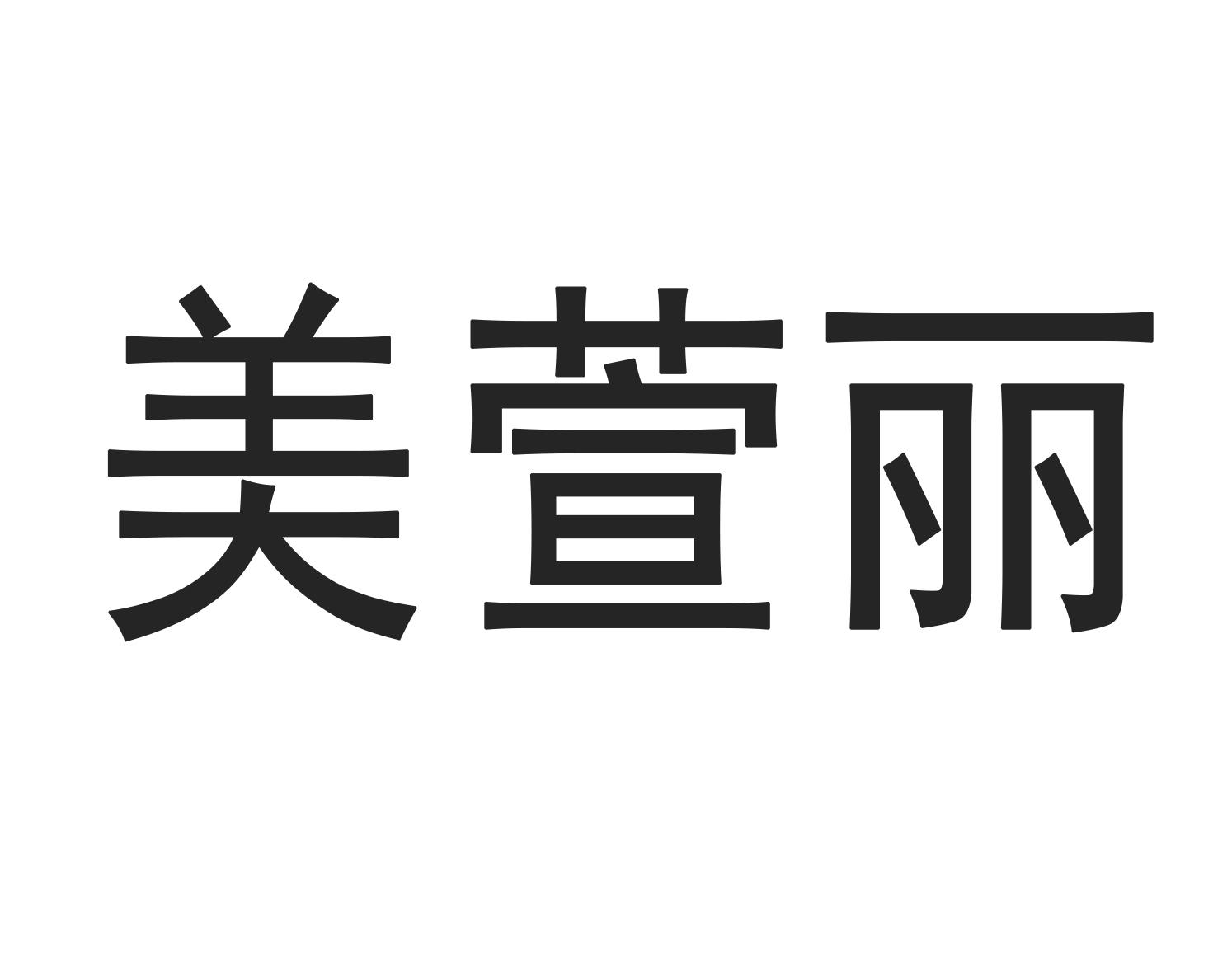 美萱丽