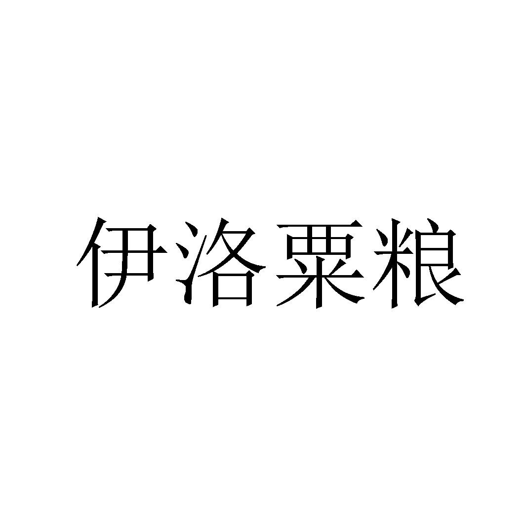 伊洛粟粮