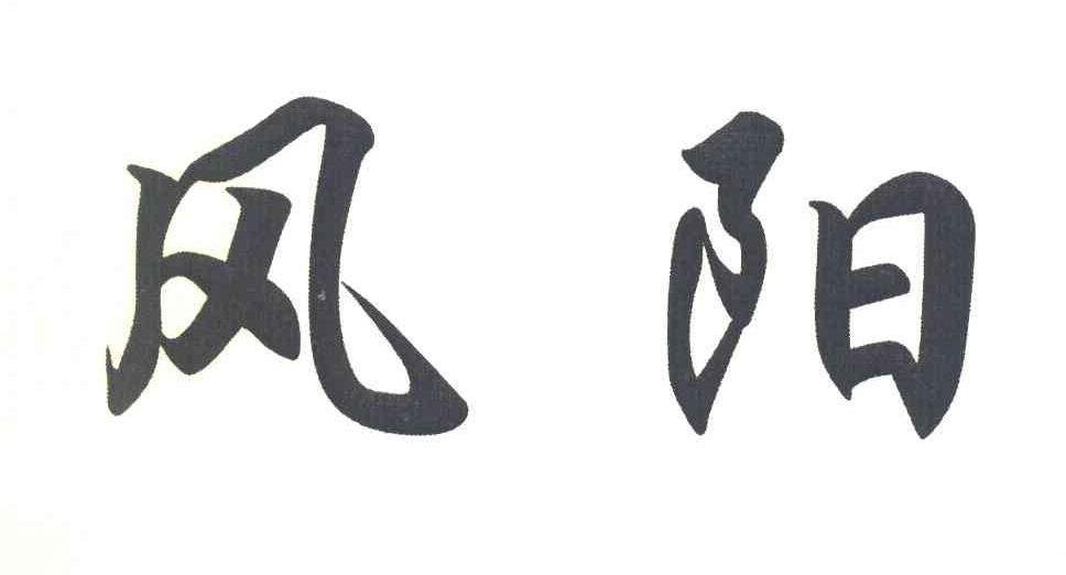 风阳