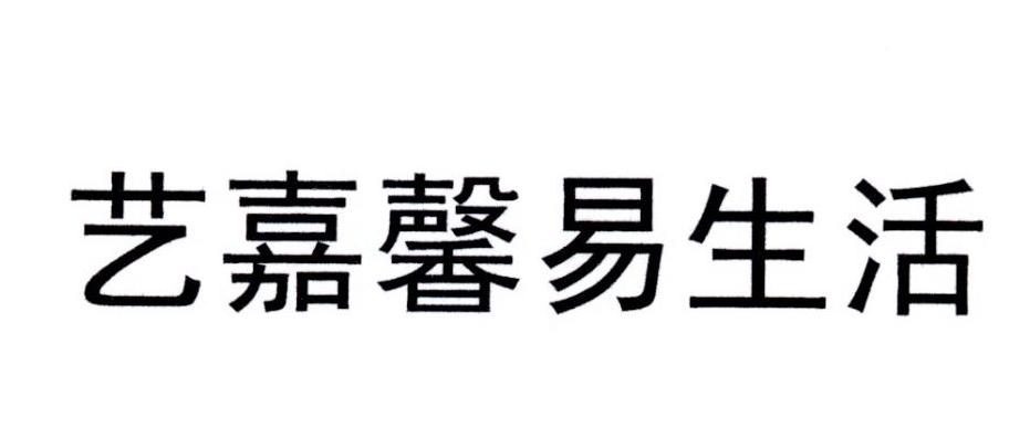 艺嘉馨易生活