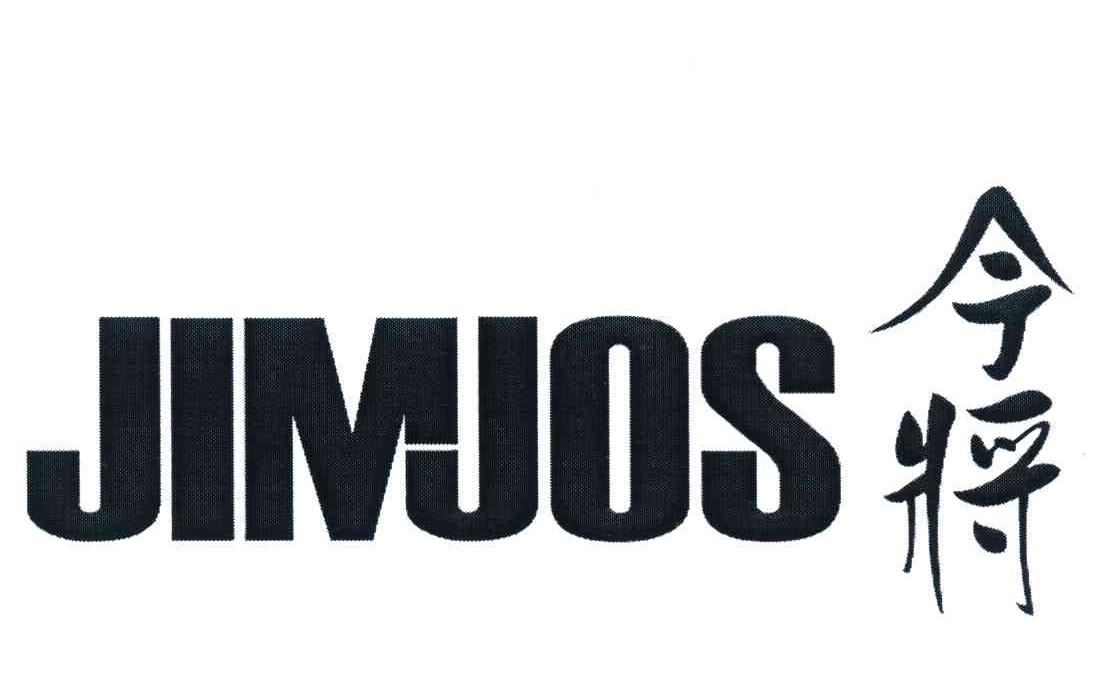今将 JIMJOS