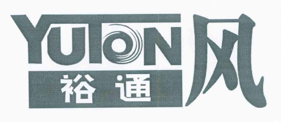 裕通风 YUTON