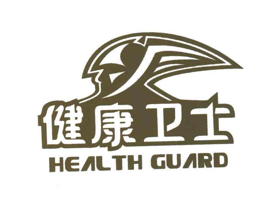 健康卫士;HEALTH GUARD