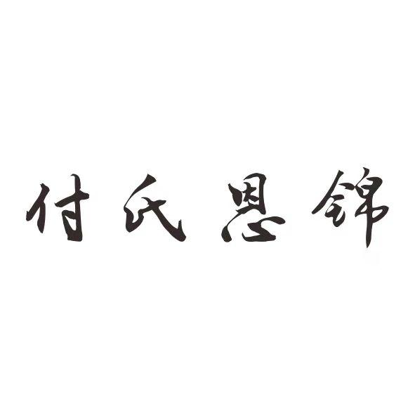 付氏恩锦