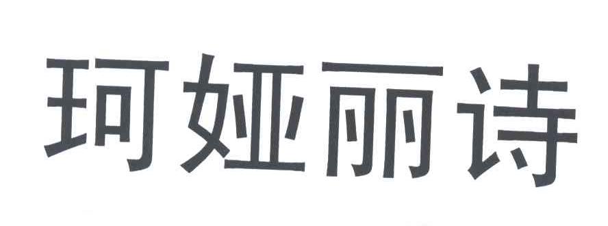 珂娅丽诗