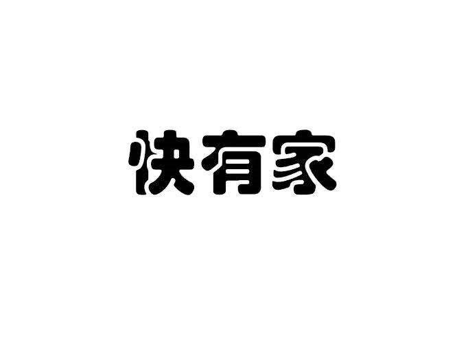 快有家