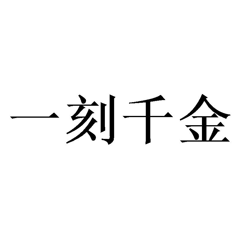 一刻千金