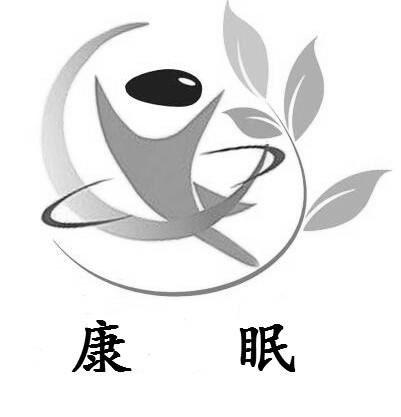 康眠