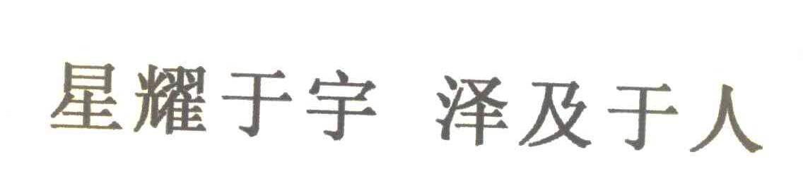 星耀于宇泽及于人