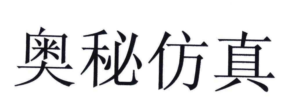 奥秘仿真