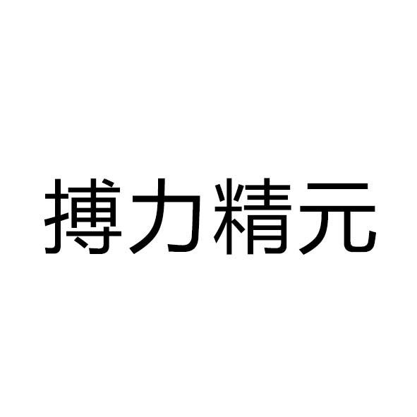 搏力精元