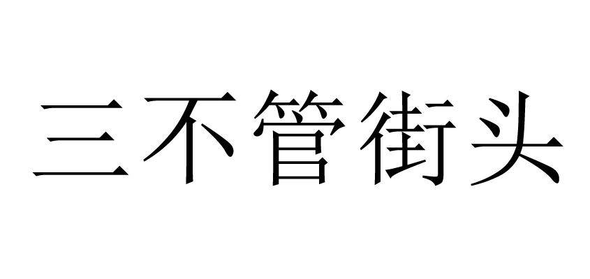 三不管街头