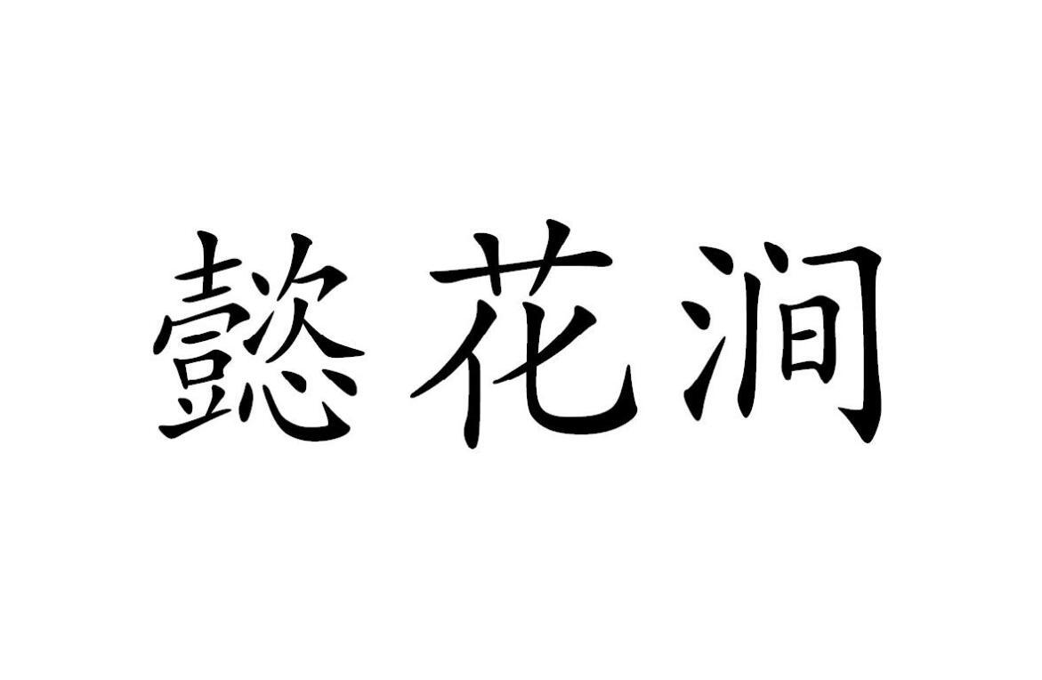 懿花涧