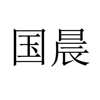 国晨
