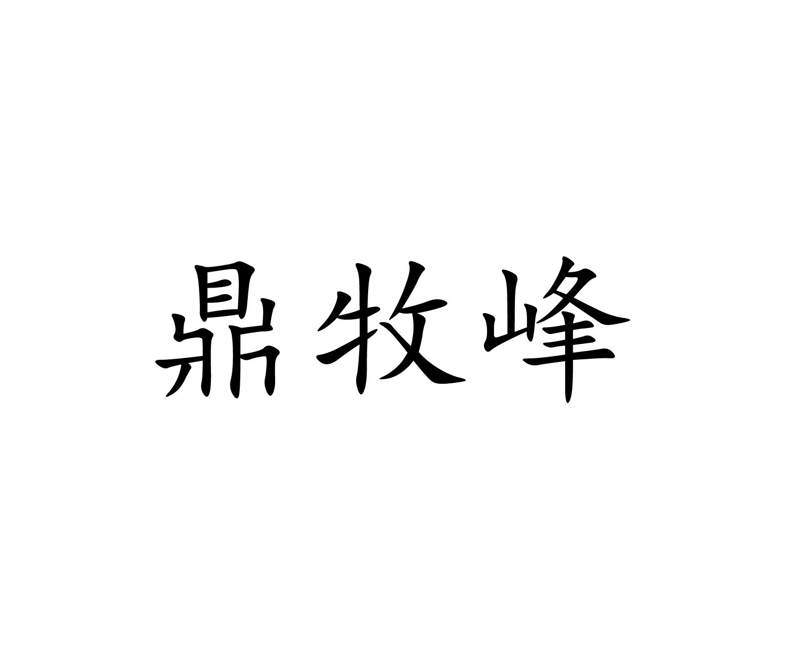 鼎牧峰