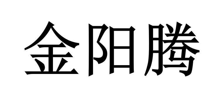 金阳腾