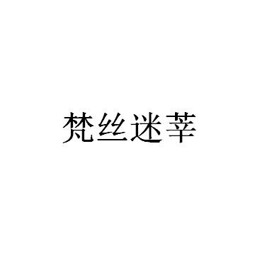 梵丝迷莘